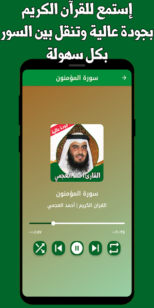 القران كامل احمدالعجمي بدون نت Screenshot 1