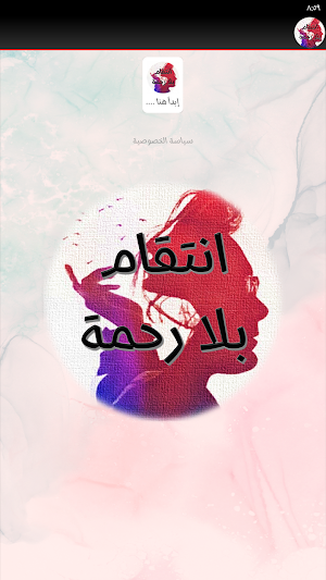 رواية انتقام بلا رحمة Screenshot 1