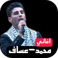 اغاني محمد عساف بدونت