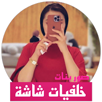 صور البنات و خلفيات الشاشة