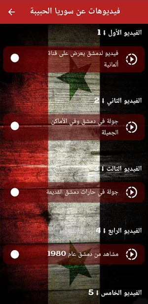 أغاني وطنية سورية mp3 Screenshot 1