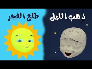 ذهب الليل طلع الفجر بدون نت Screenshot 0