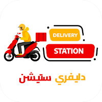 دليفري ستيشن