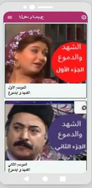 مسلسل الشهد والدموع جزئان Screenshot 0