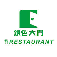 銀色大門 - 餐廳端