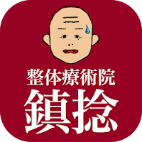 鎮捻　公式アプリ