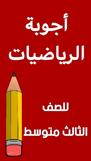 اسئلة الرياضيات الثالث متوسط Screenshot 1