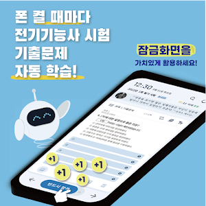 틈틈봇-전기기능사 자격증학습앱  (잠금화면 학습앱) Screenshot 0