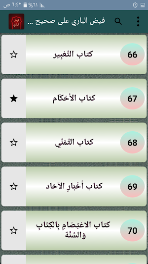 فيض الباري شرح صحيح البخاري Screenshot 3
