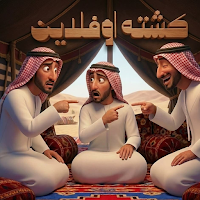 برا السالفة - كشتة أوفلاين
