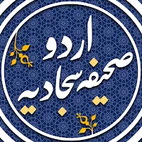 اردو صحیفہ سجادیہ