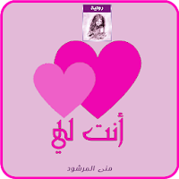 رواية أنت لي كاملة