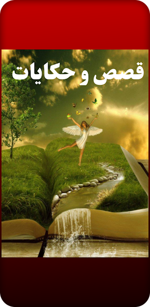 قصص و حكايات Screenshot 3