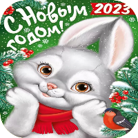 С новым годом 2023