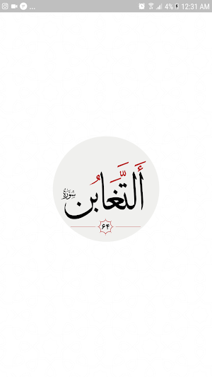 سوره تغابن Screenshot 3