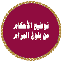 توضيح الأحكام من بلوغ المرام