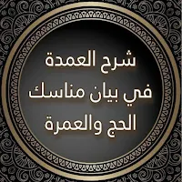 شرح العمدة - كتاب الحج PDF