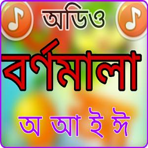 ছবি দেখে ছড়ায় ছড়ায় স্বরবর্ণ শিক্ষা উচ্চারণ সহ Screenshot 0