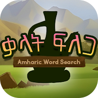 Amharic Word Search: ቃላት ፍለጋ