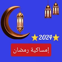 امساكية رمضان 2024
