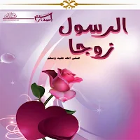 الرسول صلى الله عليه وسلم زوجا