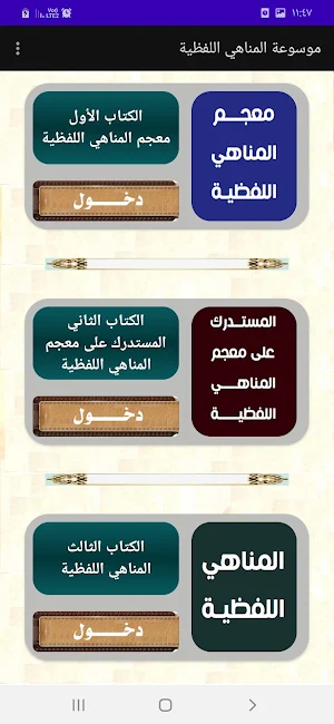موسوعة المناهي القولية Screenshot 1