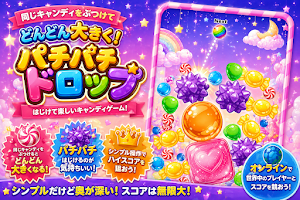 スイカゲーム風パズルゲーム「パチパチドロップゲーム」 Screenshot 0