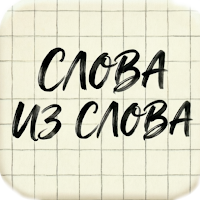 Слова из слова