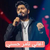 اغاني تامر حسني|بدون انترنت