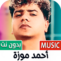 احمد موزه 2024 بدون نت