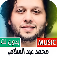 محمد عبد السلام 2024 بدون نت
