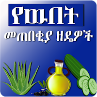 የዉበት መጠበቂያ ዘዴዎች Ethiopian Beauty Care
