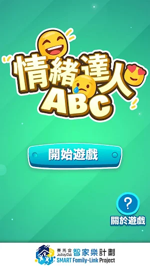 情緒達人 ABC Screenshot 0