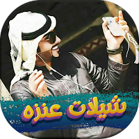 شيلات عنزه 2022 بدون نت