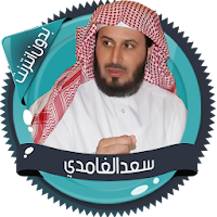 سعد الغامدي قرأن كامل بدون نت