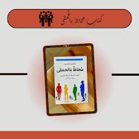 كتاب محاط بالحمقى
