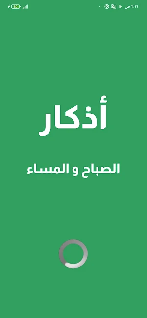 أذكار الصباح والمساء Screenshot 0