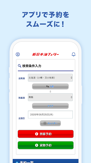 新日本海フェリー公式 - 北海道フェリー予約・おすすめ情報 Screenshot 3
