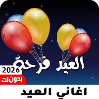 اغاني العيد 2026 بدون نت