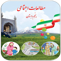 سوالات مطالعات اجتماعی پنجم