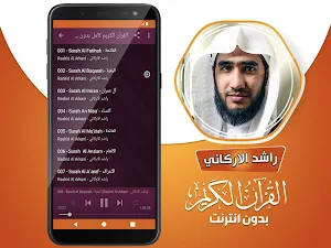 قران كامل بصوت راشد الاركاني بدون نت‎ Screenshot 2