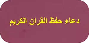 دعاء حفظ القران الكريم Screenshot 0