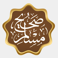 صحيح الإمام مسلم