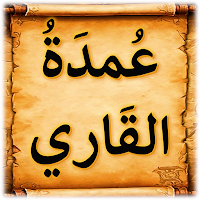 عمدة القاري شرح صحيح البخاري