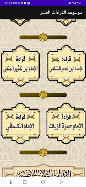 موسوعة القراءات العشر Screenshot 3