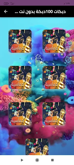 دبكات 100دبكة بدون نت 2024 Screenshot 0