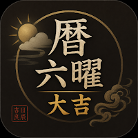 和風六曜暦カレンダー｜旧暦・祝日・天気・大吉・日記・夢・予定