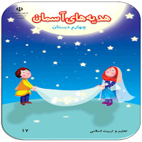 سوالات هدیه های آسمان چهارم
