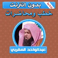 خطب ومحاضرات عبدالواحد المغربي بدون انترنت