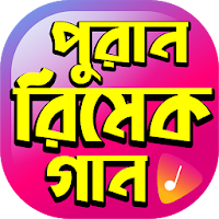 জনপ্রিয় সকল রিমেক গান - Hit Bangla Remake Songs